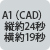 A1（CAD）縦約21秒 横約18秒