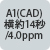 A1（CAD）横約14秒／4.0ppm