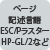 ページ記述言語ESC / Pラスター HP-GL / 2など
