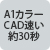A1カラー CAD速い 約30秒