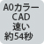 A0カラー CAD 速い 約54秒