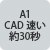 A0カラー CAD 速い 約30秒