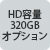 HD容量320GB オプション