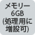 [6GB(pɑ݉)