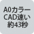 A0カラー CAD速い 約43秒