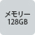 メモリー128GB
