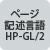 ページ記述言語HP-GL/2