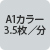 A1カラー3.5枚／分