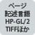 ページ記述言語HP-GL/2 TIFFほか