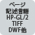 ページ記述言語HP-GL/2 TIFF DWF他