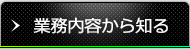 業務内容から知る