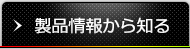 製品情報から知る