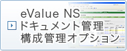 eValue NS ドキュメント管理 構成管理オプション