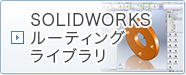 SOLIDWORKSルーティングライブラリ