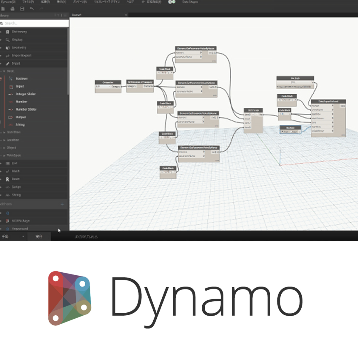 Dynamo（ダイナモ）とは？ RevitやCivil 3Dで自動化を実現 | CAD Japan